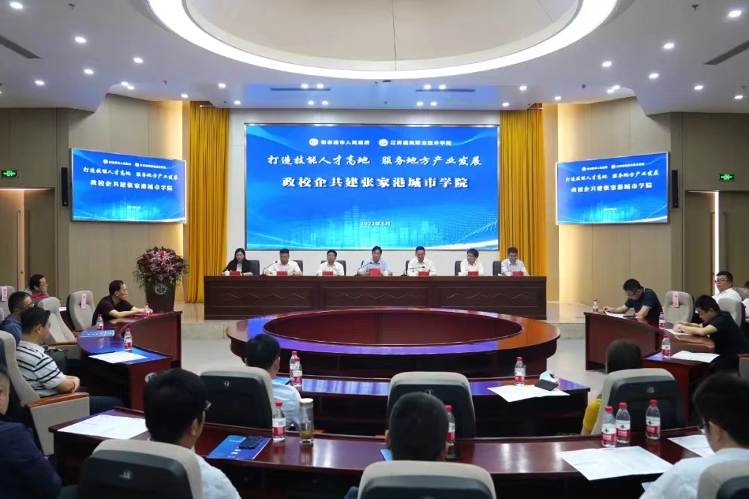 江苏建院张家港城市学院成立！